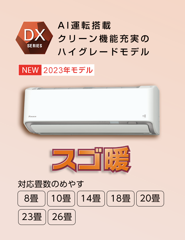 DXシリーズ 製品情報 | 壁掛形エアコン | ダイキン工業株式会社
